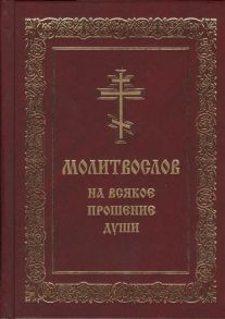 Мельников В. (сост.) Молитвослов на всякое прошение души