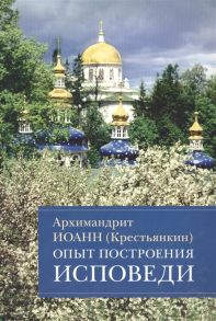 Архимандрит Иоанн Крестьянкин Опыт построения исповеди