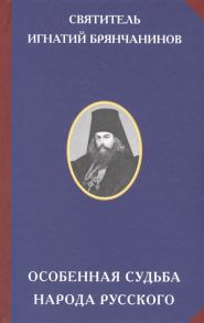 Святитель Игнатий (Брянчанинов) Особенная судьба народа русского
