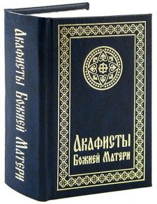 Мосилевич М. (ред.) Акафисты Божией Матери