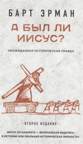 Эрман Б. А был ли Иисус Неожиданная историческая правда