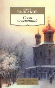 Булгаков С. Свет невечерний