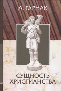 Гарнак А. Сущность христианства