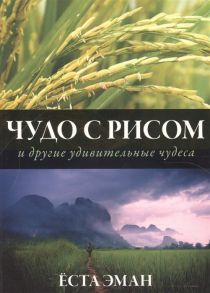 Эман Е. Чудо с рисом и другие удивительные чудеса