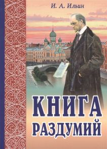 Ильин И. Книга раздумий Я вглядываюсь в жизнь