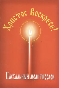 Малягин В. (сост.) Христос Воскресе Пасхальный молитвослов