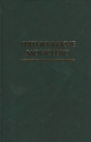 Кулаков М. (ред.) Пятикнижие Моисеево в современном русском переводе