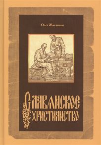 Жиганков О. Славянское христианство