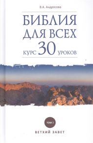 Андросова В. Библия для всех Курс 30 уроков Том I Ветхий Завет