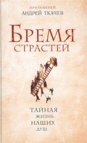 Ткачев А. Бремя страстей Тайная жизнь наших душ