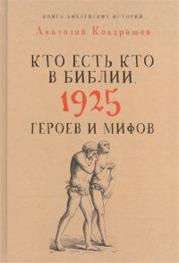 Кондрашов А. Кто есть кто в Библии 1925 героев и мифов