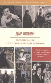 Селезнев А. (сост.) Дар любви Воспоминания о протоиерее Феодоре Соколове