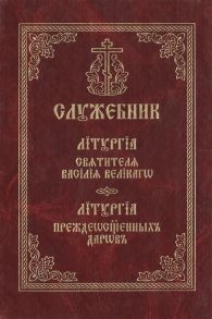 Служебник Литургия святителя Василия Великого Литургия Преждеосвященных Даров