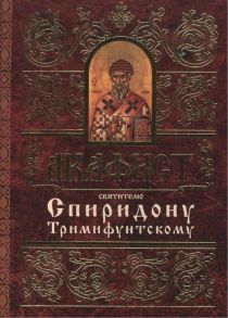 Акафист святителю Спиридону Тримифунтскому