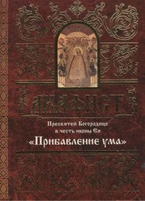 Акафист Пресвятой Богородице в честь иконы Ея Прибавление ума