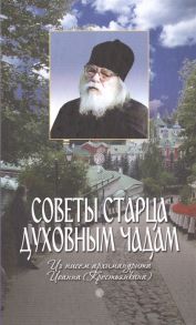 Архимандрит Иоанн Советы старца духовным чадам