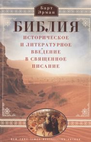 Эрман Б. Библия Историческое и литературное введение в Священное Писание