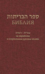 Библия на еврейском и современном русском языках