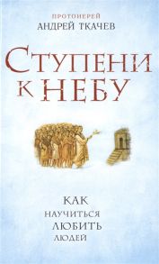 Ткачев А. Ступени к Небу Как научиться любить людей