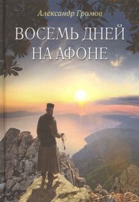 Громов А. Восемь дней на Афоне Паракало записки паломника