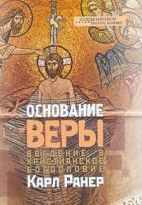 Ранер К. Основание веры Введение в христианское богословие