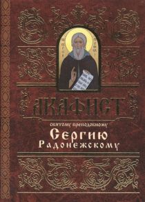 Акафист святому преподобному Сергию Радонежскому