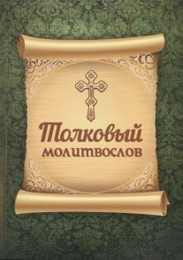 Плюснин А. (ред.) Толковый молитвослов