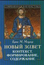 Мецгер Б. Новый Завет Контекст формирование содержание