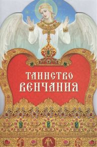 Терещенко Т., Бакулина И. (ред.-сост.) Таинство венчания