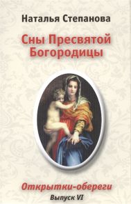 Степанова Н. Сны Пресвятой Богородицы Открытки-обереги Выпуск VI