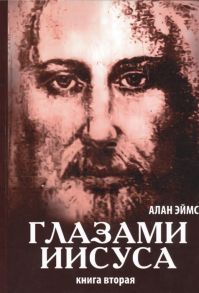 Эймс А. Апокрифические послания Глазами Иисуса Книга вторая