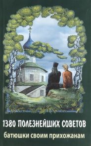 Протоиерей Валентин Мордасов 1380 полезнейших советов батюшки своим прихожанам