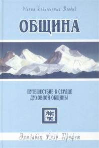 Профет Э. Община Путешествие в сердце духовной общины