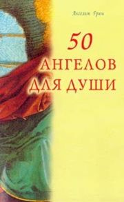 Грюн А. 50 ангелов для души