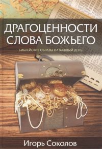 Соколов И. Драгоценности Слова Божьего Библейские образы на каждый день