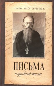 Воробьев Н. Письма о духовной жизни