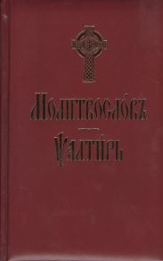 Молитвослов и Псалтирь на церковно-славянском языке