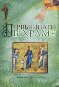 Жукова М. (ред.) Первые шаги в храме