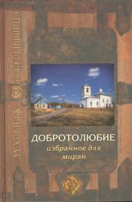 Архимандрит Ювеналий (Килин) Добротолюбие избранное для мирян