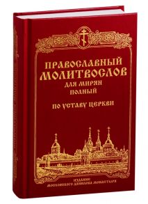 Православный молитвослов для мирян полный по уставу Церкви