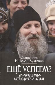 Булгаков Н. Еще успеем 33 причины не ходить в храм