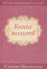 Омартиан С. Книга молитв