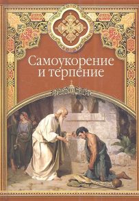 Масленников С. (сост.) Самоукорение и терпение Христианские добродетели