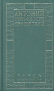 Антоний митрополит Сурожский Труды Книга вторая