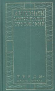 Антоний митрополит Сурожский Труды Книга первая