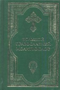 Клевцова Е. (сост.) Большой православный молитвослов