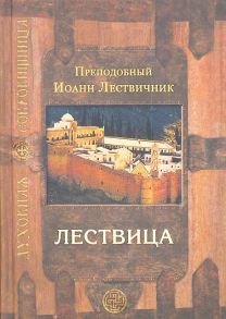 Преподобный Иоанн Лествичник Лествица возводящая на небо