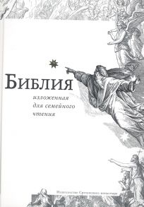 Самохин М. (худ.) Библия изложенная для семейного чтения