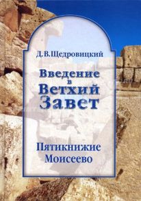 Щедровицкий Д. Введение в Ветхий Завет Пятикнижие Моисеево