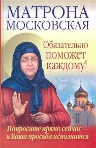 Светлова О. Матрона Московская обязательно поможет каждому